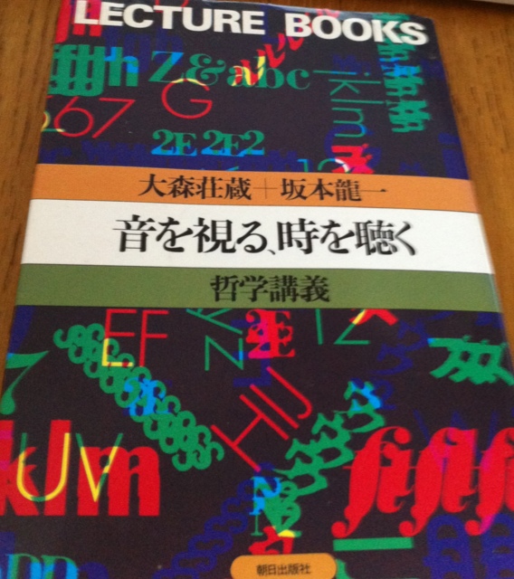 Open Ears:坂本龍一さんがいない世界を生きる: 大森荘蔵＋坂本龍一『音を視る、時を聴く：哲学講義』再読